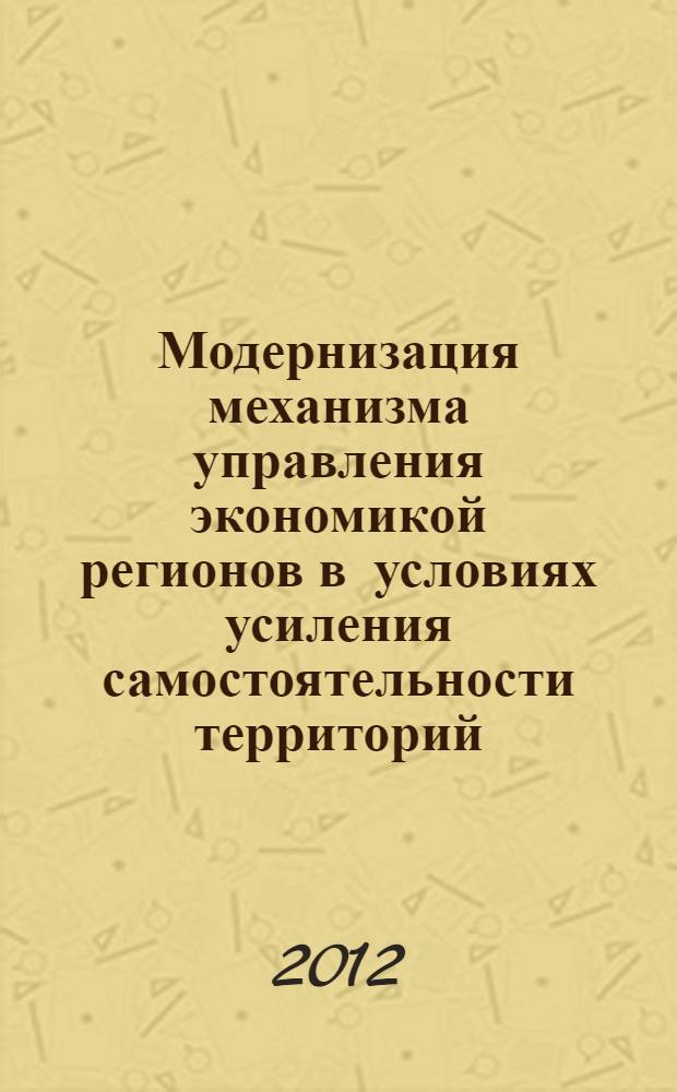 Модернизация механизма управления экономикой регионов в условиях усиления самостоятельности территорий : автореф. дис. на соиск. учен. степ. д. э. н. : специальность 08.00.05 <Экономика и управление народным хозяйством по отраслям и сферам деятельности>