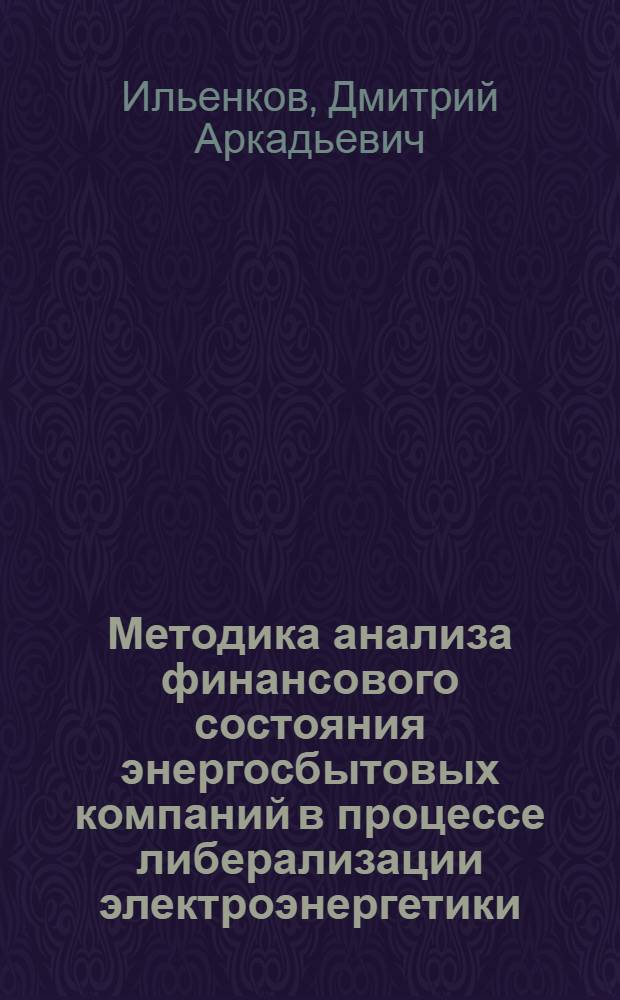 Методика анализа финансового состояния энергосбытовых компаний в процессе либерализации электроэнергетики : автореф. дис. на соиск. учен. степ. к. э. н. : специальность 08.00.12 <Бухгалтерский учет, статистика>