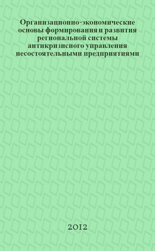 Организационно-экономические основы формирования и развития региональной системы антикризисного управления несостоятельными предприятиями : (на примере Приморского края) : автореф. дис. на соиск. учен. степ. к. э. н. : специальность 08.00.05 <Экономика и управление народным хозяйством по отраслям и сферам деятельности>