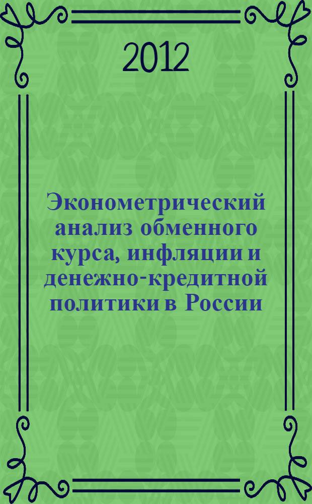 Эконометрический анализ обменного курса, инфляции и денежно-кредитной политики в России : автореф. дис. на соиск. учен. степ. к. э. н. : специальность 08.00.12 <Бухгалтерский учет, статистика>