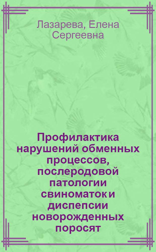 Профилактика нарушений обменных процессов, послеродовой патологии свиноматок и диспепсии новорожденных поросят : автореф. дис. на соиск. учен. степ. к. вет. н. : специальность 06.02.01 <Диагностика болезней и терапия животных. Патология, онкология и морфология животных> : специальность 06.02.06 <Ветеринарное акушерство и биотехника репродукции животных>