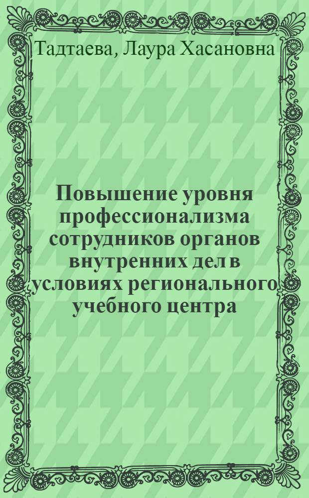 Повышение уровня профессионализма сотрудников органов внутренних дел в условиях регионального учебного центра : автореф. дис. на соиск. учен. степ. к. п. н. : специальность 13.00.08 <Теория и методика профессионального образования>