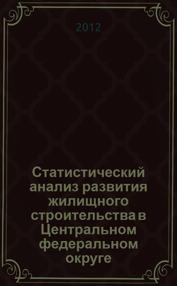 Статистический анализ развития жилищного строительства в Центральном федеральном округе : автореф. дис. на соиск. учен. степ. к. э. н. : специальность 08.00.12 <Бухгалтерский учет, статистика>