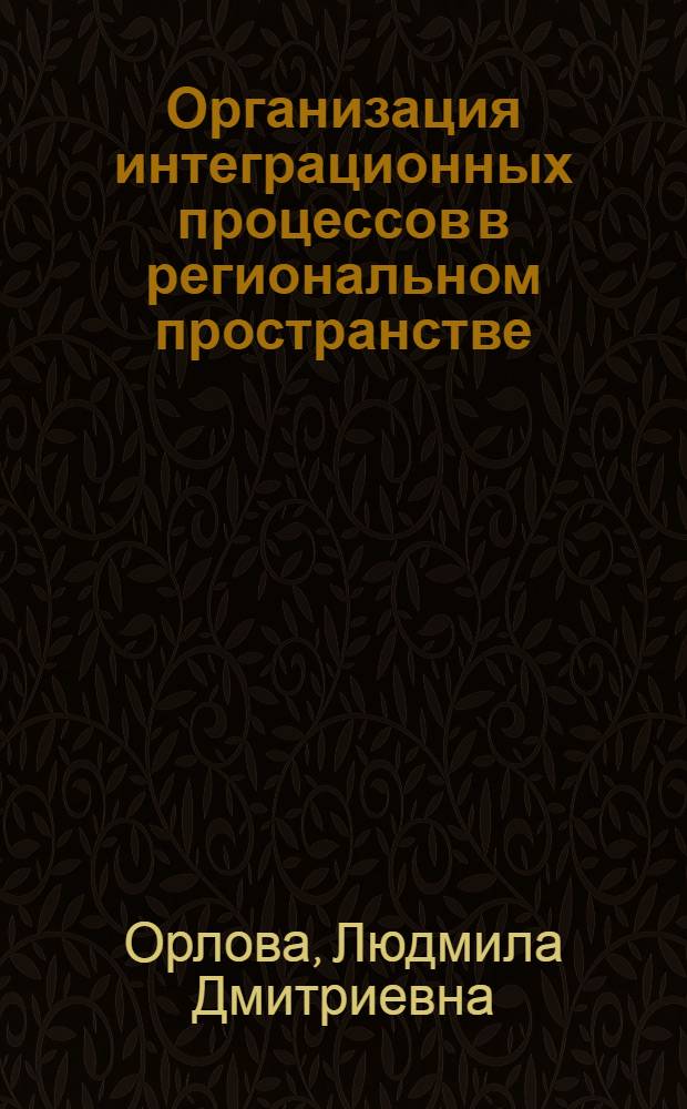 Организация интеграционных процессов в региональном пространстве : (на примере Ульяновской области) : автореф. дис. на соиск. учен. степ. к. э. н. : специальность 08.00.05 <Экономика и управление народным хозяйством по отраслям и сферам деятельности>