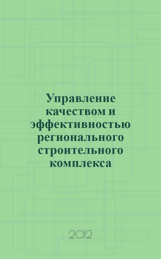 Управление качеством и эффективностью регионального строительного комплекса : автореф. дис. на соиск. учен. степ. д. э. н. : специальность 08.00.05 <Экономика и управление народным хозяйством по отраслям и сферам деятельности>