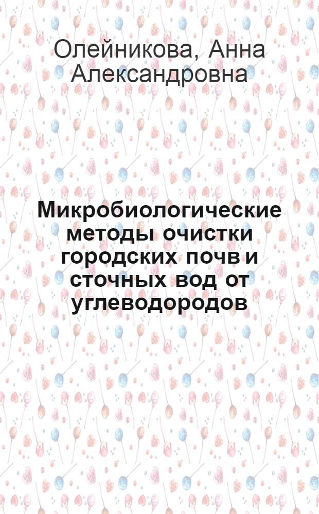 Микробиологические методы очистки городских почв и сточных вод от углеводородов : автореф. дис. на соиск. учен. степ. к. б. н. : специальность 03.02.08 <Экология по отраслям>