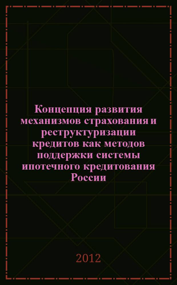 Концепция развития механизмов страхования и реструктуризации кредитов как методов поддержки системы ипотечного кредитования России : автореф. дис. на соиск. учен. степ. к. э. н. : специальность 08.00.10 <Финансы, денежное обращение и кредит>