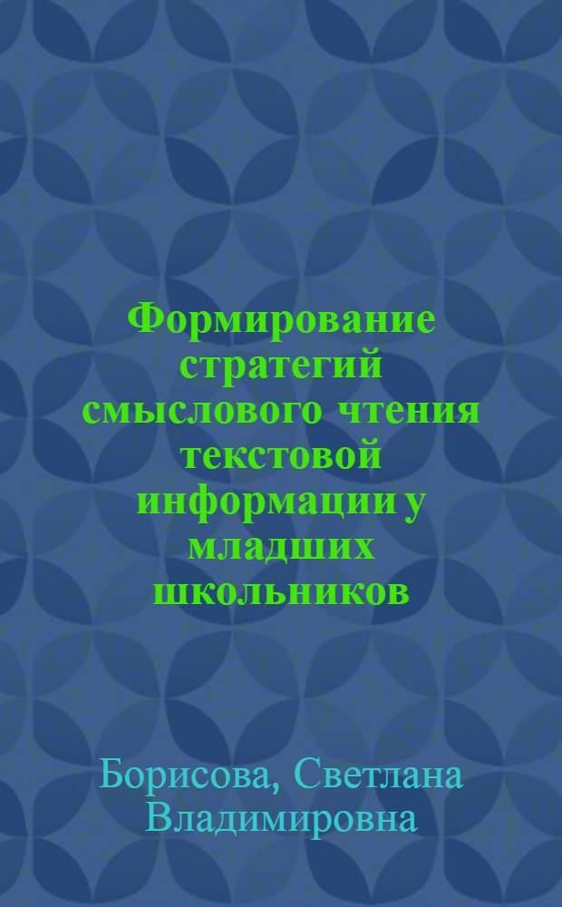 Формирование стратегий смыслового чтения текстовой информации у младших школьников : (на материале немецкого языка) : специальность 13.00.02 <Теория и методика обучения и воспитания по областям и уровням образования>
