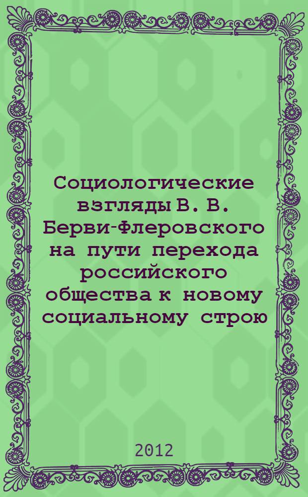 Социологические взгляды В. В. Берви-Флеровского на пути перехода российского общества к новому социальному строю : автореф. дис. на соиск. учен. степ. к. социол. н. : специальность 22.00.01 <Теория, методология и история социологии>