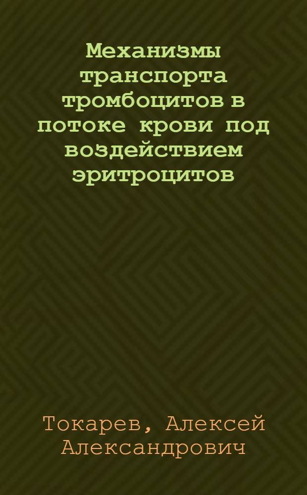 Механизмы транспорта тромбоцитов в потоке крови под воздействием эритроцитов : автореф. дис. на соиск. учен. степ. к. ф.-м. н. : специальность 03.01.02 <Биофизика>