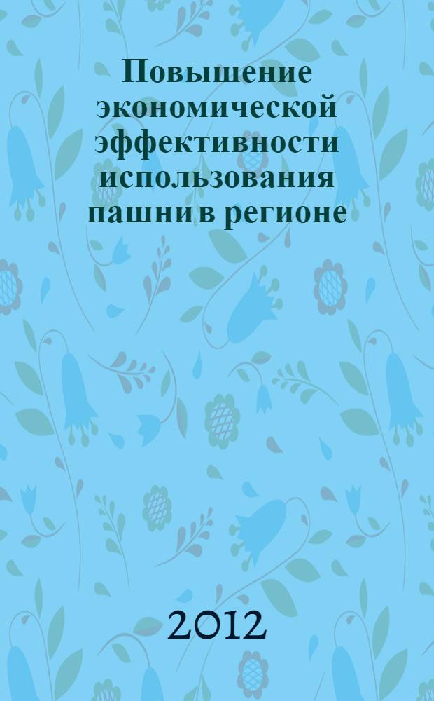 Повышение экономической эффективности использования пашни в регионе : (на материалах Новосибирской области) : автореф. дис. на соиск. учен. степ. к. э. н. : специальность 08.00.05 <Экономика и управление народным хозяйством по отраслям и сферам деятельности>