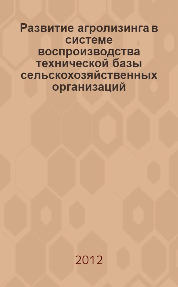 Развитие агролизинга в системе воспроизводства технической базы сельскохозяйственных организаций : (на материалах Новосибирской области) : автореф. дис. на соиск. учен. степ. к. э. н. : специальность 08.00.05 <Экономика и управление народным хозяйством по отраслям и сферам деятельности>