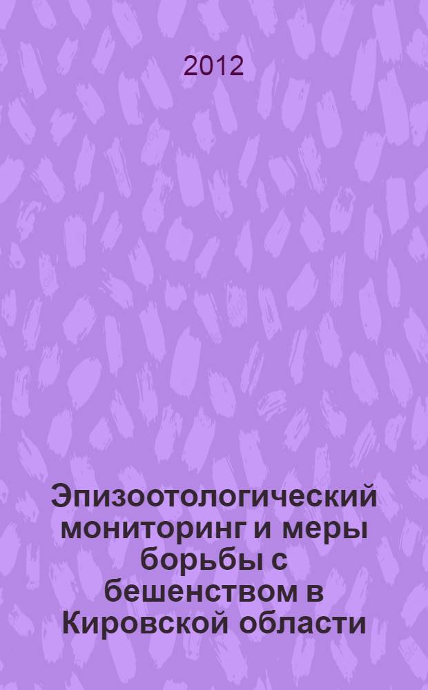Эпизоотологический мониторинг и меры борьбы с бешенством в Кировской области : автореф. дис. на соиск. учен. степ. к. вет. н. : специальность 06.02.02 <Ветеринарная микробиология, вирусология, эпизоотология, микология с микотоксикологией и иммунология>