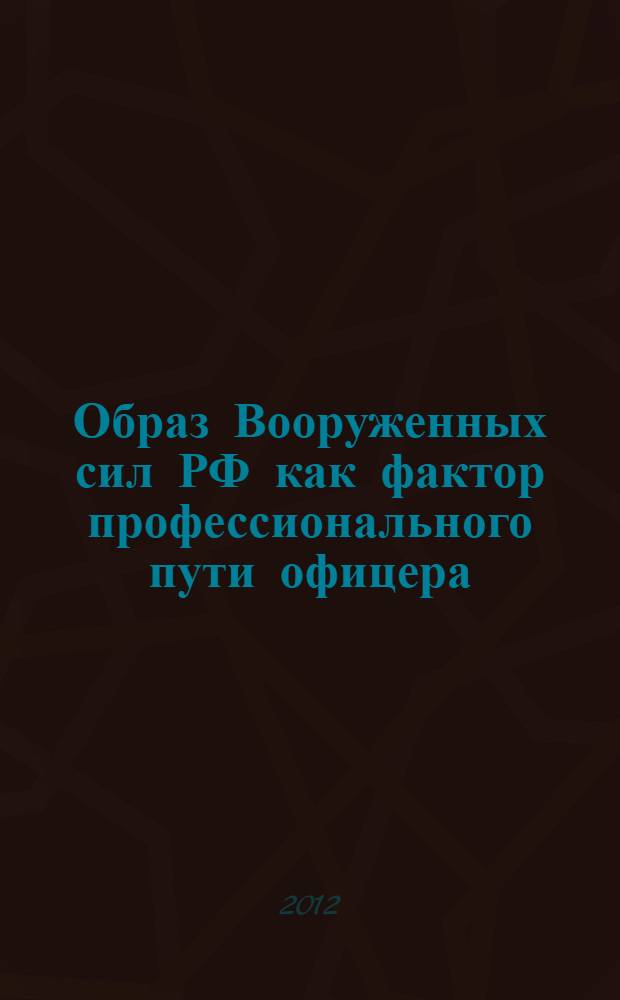 Образ Вооруженных сил РФ как фактор профессионального пути офицера : автореф. дис. на соиск. учен. степ. к. психол. н. : специальность 19.00.03 <Психология труда, инженерная психология, эргономика>