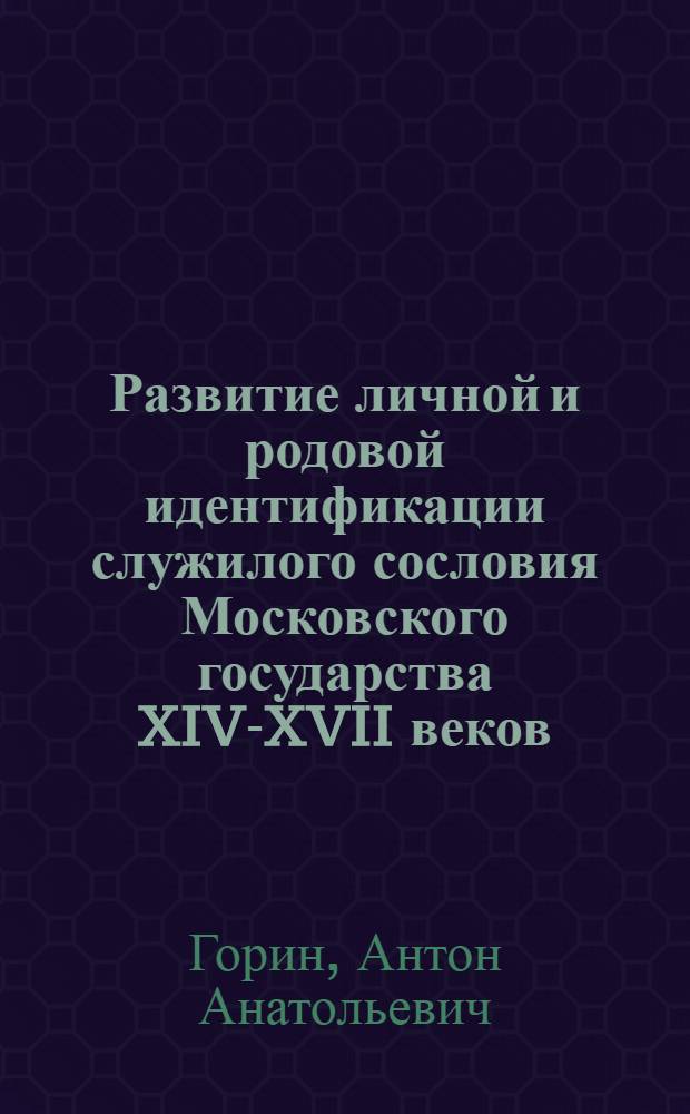 Развитие личной и родовой идентификации служилого сословия Московского государства XIV-XVII веков : геральдический аспект : автореф. дис. на соиск. учен. степ. к. ист. н. : специальность 07.00.02 <Отечественная история>