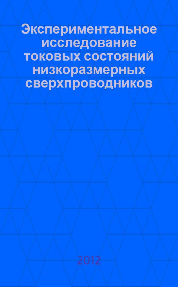 Экспериментальное исследование токовых состояний низкоразмерных сверхпроводников : автореф. дис. на соиск. учен. степ. д. ф.-м. н. : специальность 01.04.09 <Физика низких температур>