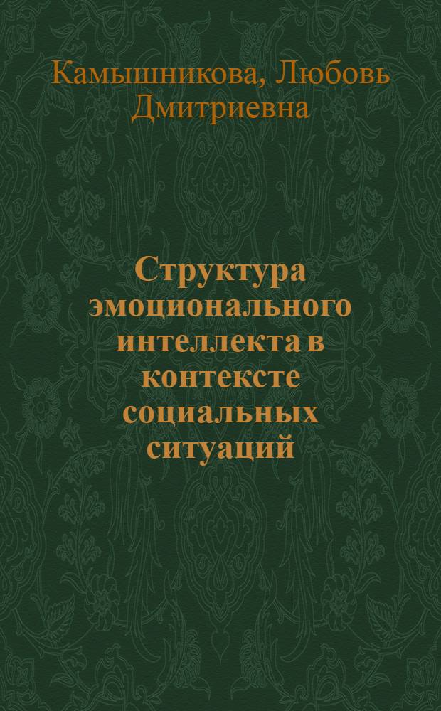 Структура эмоционального интеллекта в контексте социальных ситуаций : автореф. дис. на соиск. учен. степ. к. психол. н. : специальность 19.00.01 <Общая психология, психология личности, история психологии>