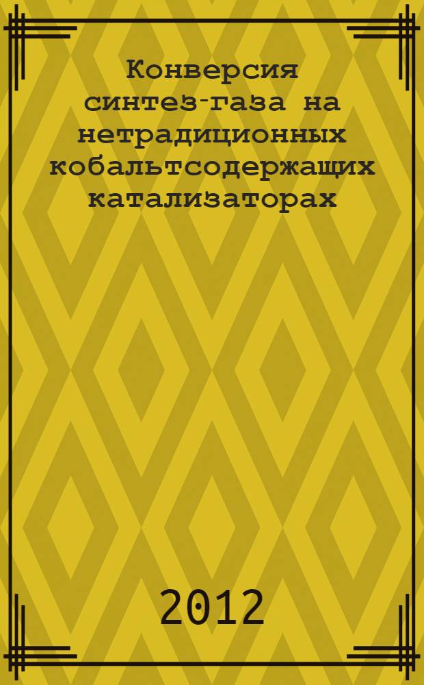 Конверсия синтез-газа на нетрадиционных кобальтсодержащих катализаторах : автореф. дис. на соиск. учен. степ. к. х. н. : специальность 02.00.13 <Нефтехимия>