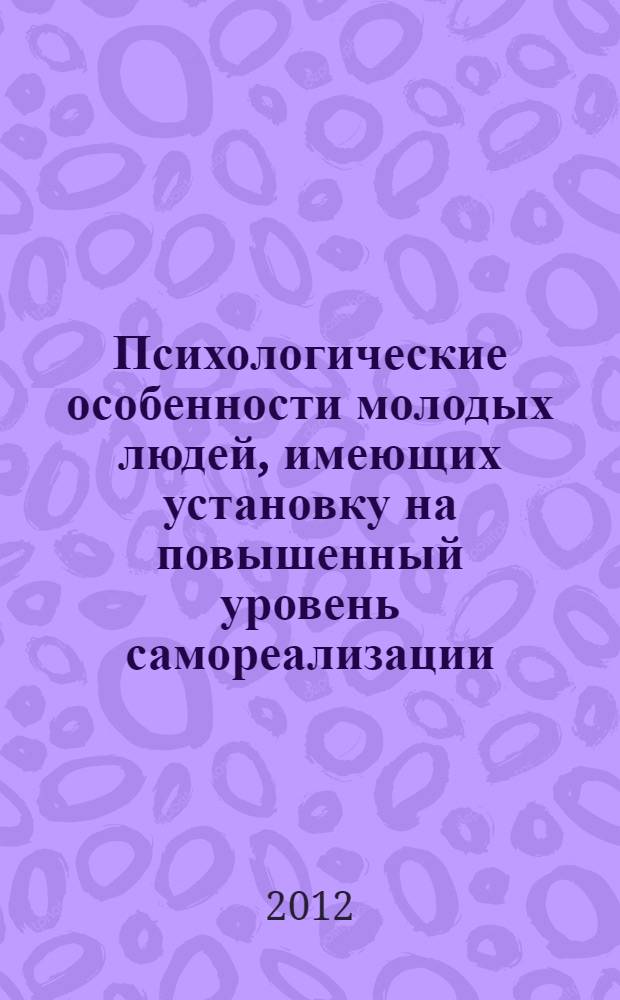 Психологические особенности молодых людей, имеющих установку на повышенный уровень самореализации, в условиях интенсивной личностно значимой деятельности : автореф. дис. на соиск. учен. степ. к. психол. н. : специальность 19.00.01 <Общая психология, психология личности, история психологии>