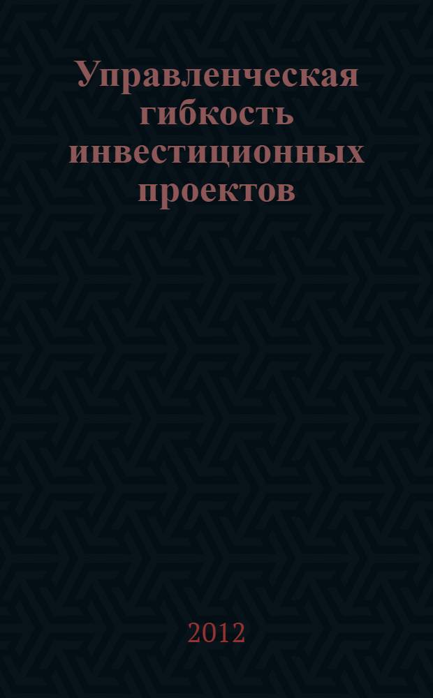 Управленческая гибкость инвестиционных проектов : (на примере нефтегазодобывающей промышленности) : автореф. дис. на соиск. учен. степ. к. э. н. : специальность 08.00.05 <Экономика и управление народным хозяйством по отраслям и сферам деятельности>