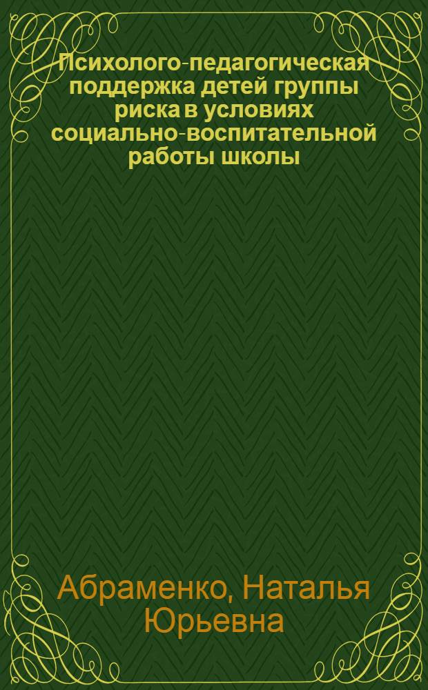 Психолого-педагогическая поддержка детей группы риска в условиях социально-воспитательной работы школы : автореф. дис. на соиск. учен. степ. к. п. н. : специальность 13.00.01 <Общая педагогика, история педагогики и образования>