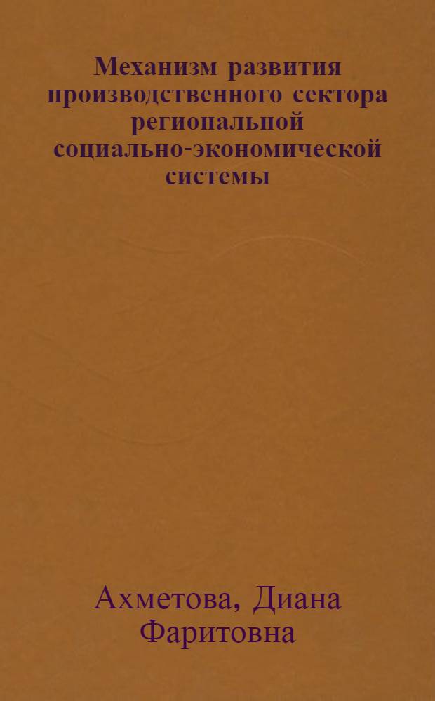 Механизм развития производственного сектора региональной социально-экономической системы : автореф. дис. на соиск. учен. степ. к. э. н. : специальность 08.00.05 <Экономика и управление народным хозяйством по отраслям и сферам деятельности>