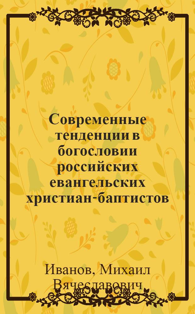 Современные тенденции в богословии российских евангельских христиан-баптистов : автореф. дис. на соиск. учен. степ. к. филос. н. : специальность 09.00.14 <Философия религии и религиоведение>