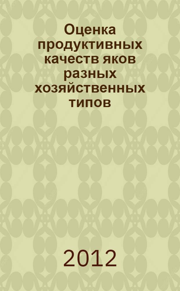 Оценка продуктивных качеств яков разных хозяйственных типов : автореф. дис. на соиск. учен. степ. к. с.-х. н. : специальность 05.02.10 <Сварка, родственные процессы и технологии>