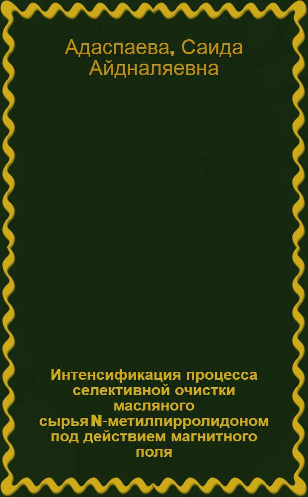 Интенсификация процесса селективной очистки масляного сырья N-метилпирролидоном под действием магнитного поля : автореф. дис. на соиск. учен. степ. к. т. н. : специальность 05.17.07 <Химическая технология топлива и высокоэнергетических веществ>