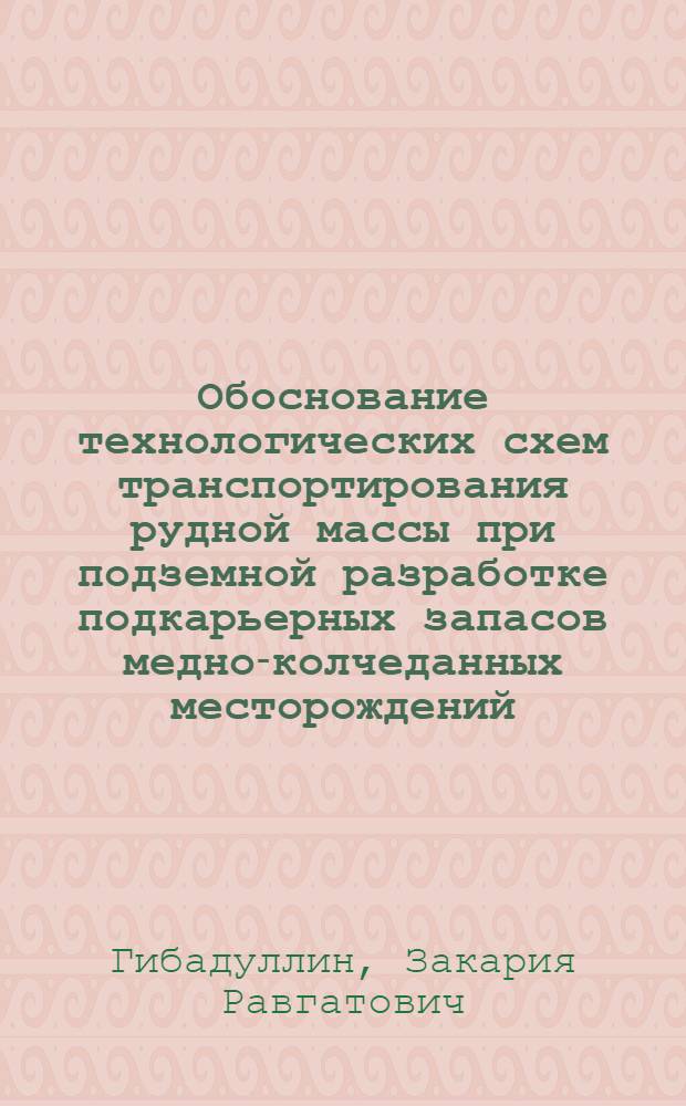 Обоснование технологических схем транспортирования рудной массы при подземной разработке подкарьерных запасов медно-колчеданных месторождений : автореф. дис. на соиск. учен. степ. к. т. н. : специальность 25.00.22 <Геотехнология подземная, открытая и строительная> : специальность 25.00.21 <Теоретические основы проектирования горнотехнических систем>