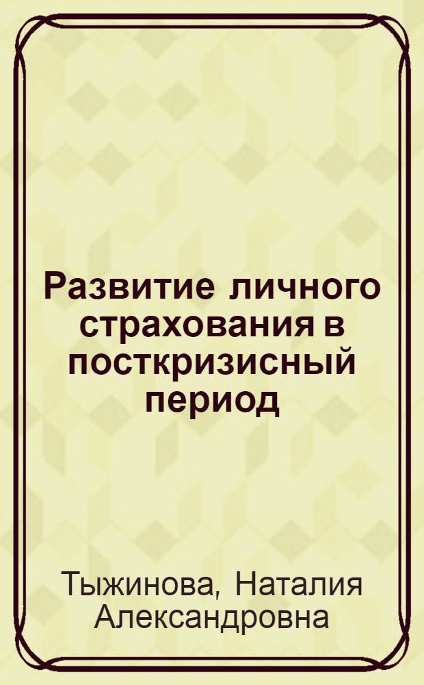 Развитие личного страхования в посткризисный период : автореф. дис. на соиск. учен. степ. к. э. н. : специальность 08.00.10 <Финансы, денежное обращение и кредит>