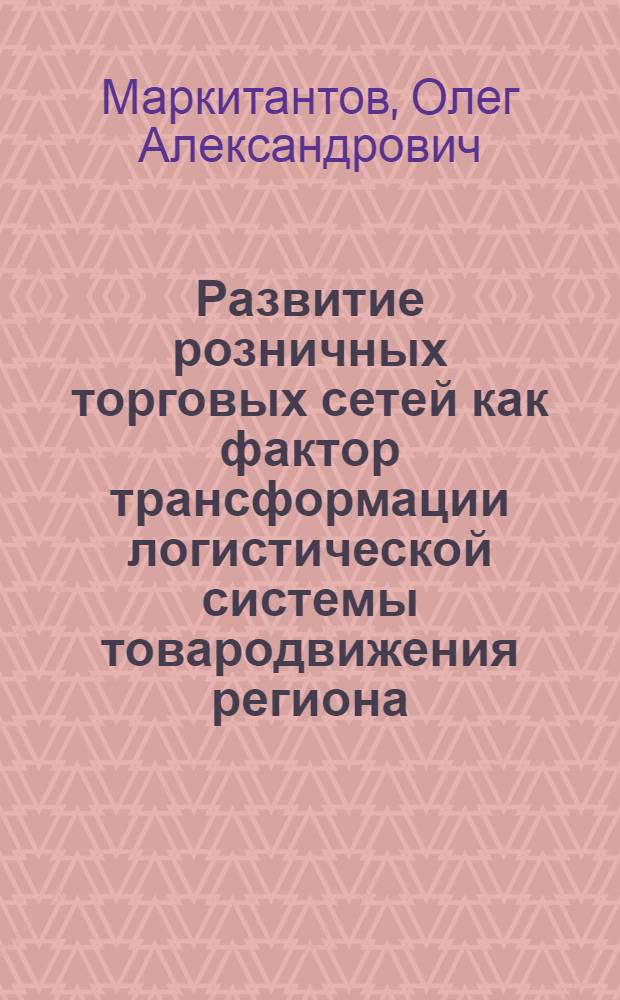 Развитие розничных торговых сетей как фактор трансформации логистической системы товародвижения региона : (на примере Ростовской области) : автореф. дис. на соиск. учен. степ. к. э. н. : специальность 08.00.05 <Экономика и управление народным хозяйством по отраслям и сферам деятельности>