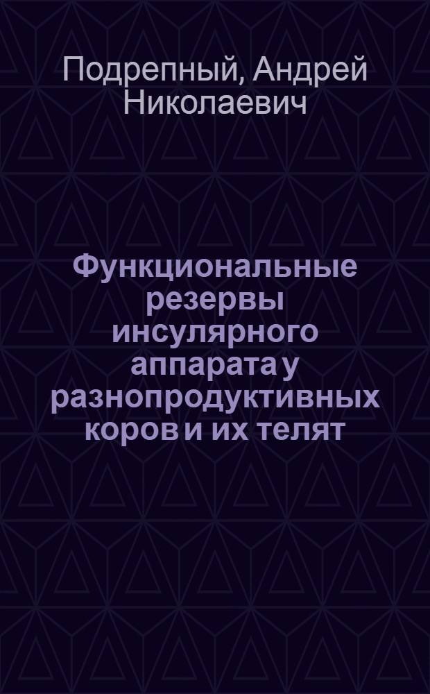 Функциональные резервы инсулярного аппарата у разнопродуктивных коров и их телят : автореф. дис. на соиск. учен. степ. к. б. .н. : специальность 03.03.01 <Физиология>