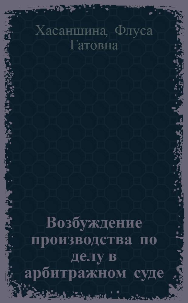 Возбуждение производства по делу в арбитражном суде : автореф. дис. на соиск. учен. степ. к. ю. н. : специальность 12.00.15 <Гражданский процесс; арбитражный процесс>