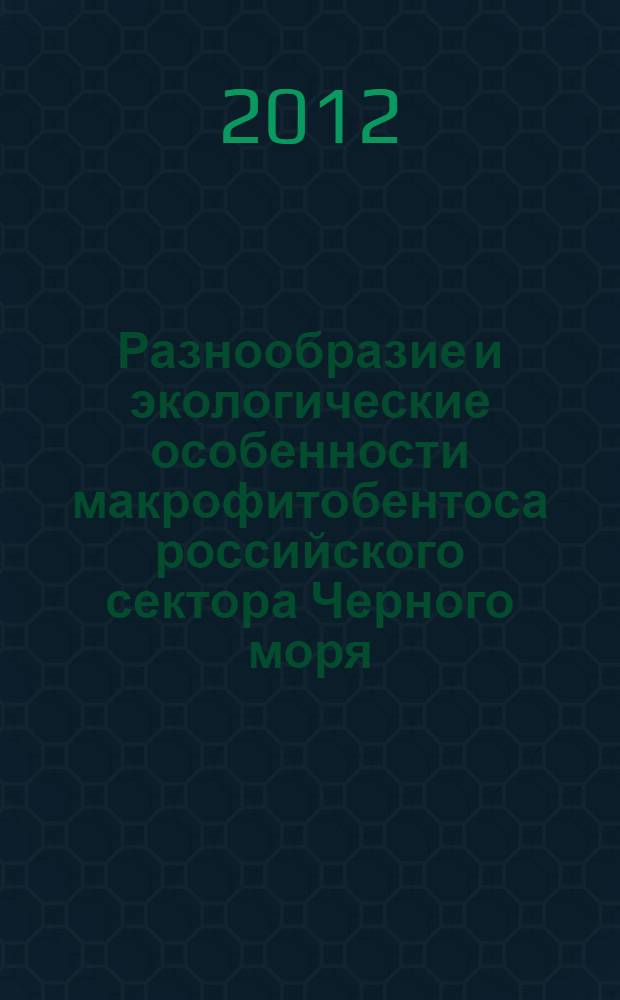 Разнообразие и экологические особенности макрофитобентоса российского сектора Черного моря : автореф. дис. на соиск. учен. степ. к. б. н. : специальность 03.02.08 <Экология по отраслям>