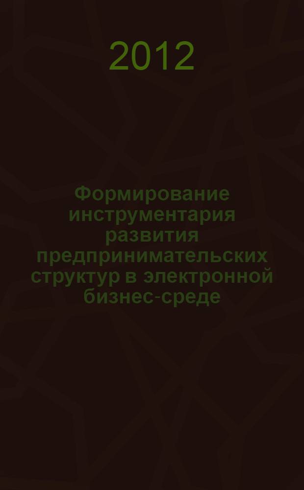 Формирование инструментария развития предпринимательских структур в электронной бизнес-среде : автореф. дис. на соиск. учен. степ. к. э. н. : специальность 08.00.05 <Экономика и управление народным хозяйством по отраслям и сферам деятельности>