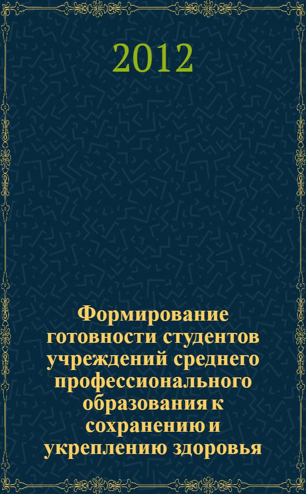 Формирование готовности студентов учреждений среднего профессионального образования к сохранению и укреплению здоровья : автореф. дис. на соиск. учен. степ. к. п. н. : специальность 13.00.01 <Общая педагогика, история педагогики и образования>