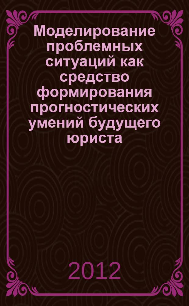 Моделирование проблемных ситуаций как средство формирования прогностических умений будущего юриста : автореф. дис. на соиск. учен. степ. к. п. н. : специальность 13.00.08 <Теория и методика профессионального образования>