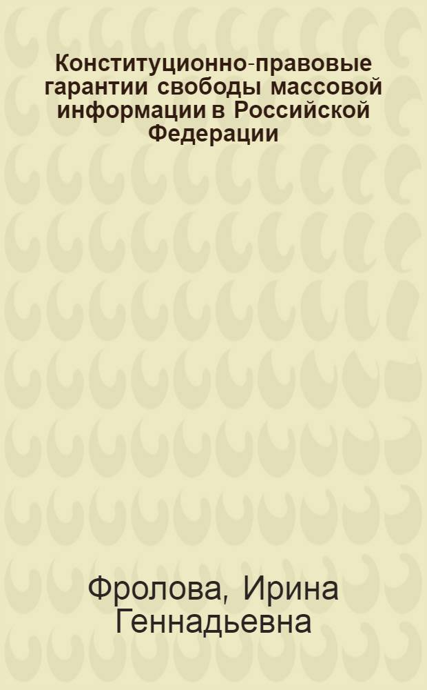 Конституционно-правовые гарантии свободы массовой информации в Российской Федерации : автореф. дис. на соиск. учен. степ. к. ю. н. : специальность 12.00.02 <Конституционное право; муниципальное право>