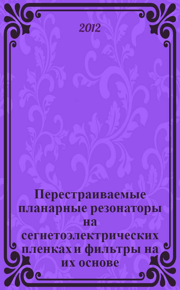 Перестраиваемые планарные резонаторы на сегнетоэлектрических пленках и фильтры на их основе : автореф. дис. на соиск. учен. степ. к. т. н. : специальность 05.12.07 <Антенны, СВЧ- устройства и их технологии>