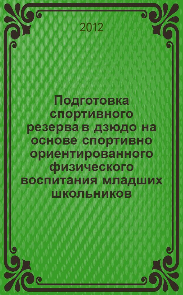 Подготовка спортивного резерва в дзюдо на основе спортивно ориентированного физического воспитания младших школьников : автореф. дис. на соиск. учен. степ. к. п. н. : специальность 13.00.04 <Теория и методика физического воспитания, спортивной тренировки, оздоровительной и адаптивной физической культуры>