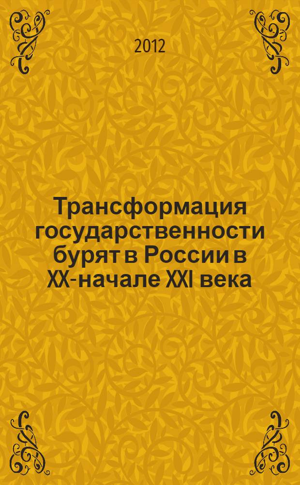 Трансформация государственности бурят в России в XX-начале XXI века : автореф. дис. на соиск. учен. степ. д. ист. н. : специальность 07.00.02 <Отечественная история>