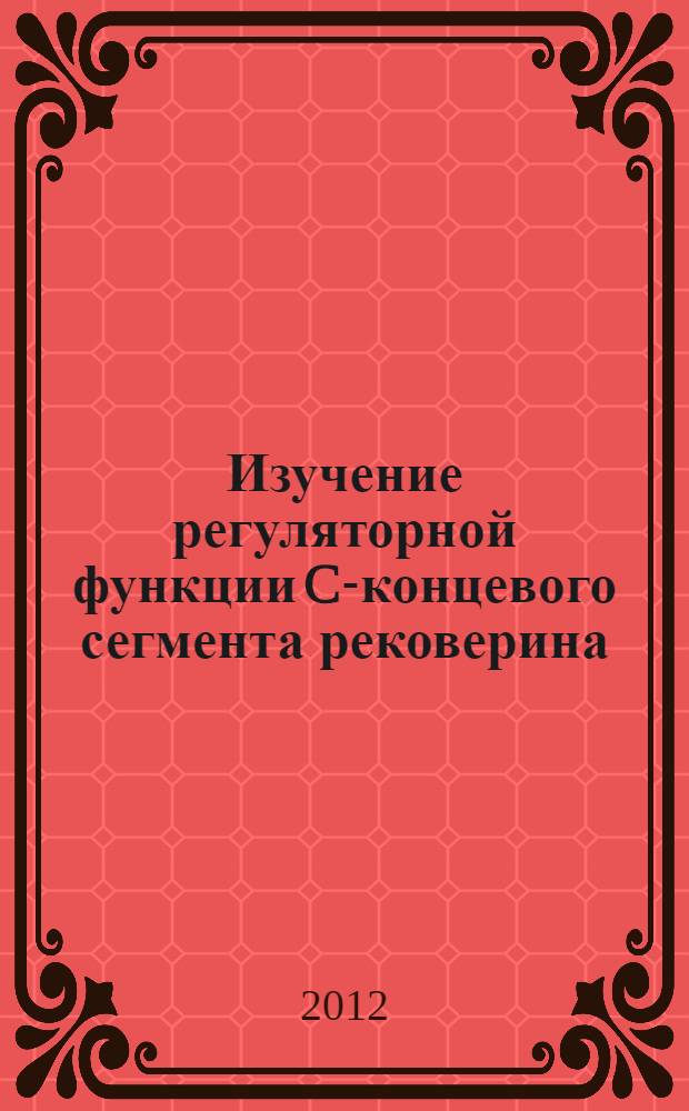 Изучение регуляторной функции C-концевого сегмента рековерина : автореф. дис. на соиск. учен. степ. к. х. н. : специальность 02.00.10 <Биоорганическая химия>