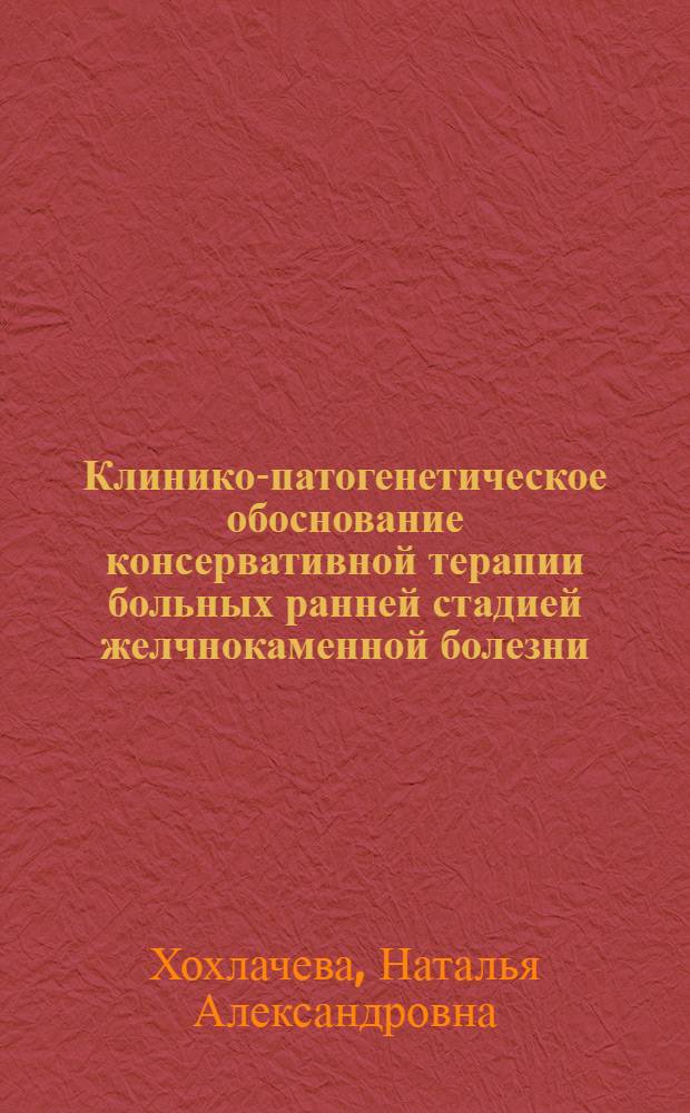 Клинико-патогенетическое обоснование консервативной терапии больных ранней стадией желчнокаменной болезни : автореф. дис. на соиск. учен. степ. д. м. н. : специальность 14.01.04 <Внутренние болезни>