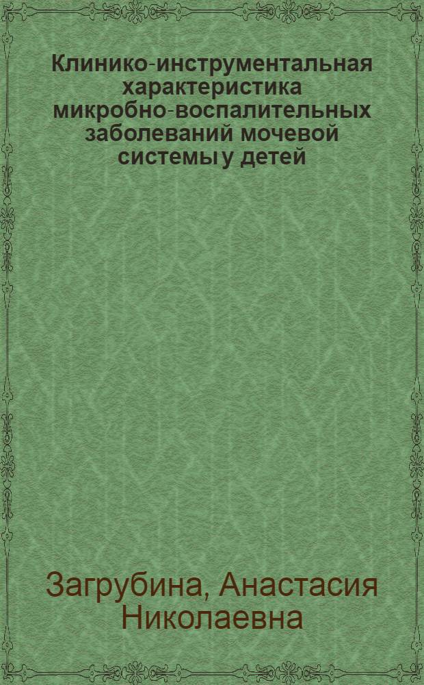 Клинико-инструментальная характеристика микробно-воспалительных заболеваний мочевой системы у детей : автореф. дис. на соиск. учен. степ. к. м. н. : специальность 14.01.08 <Педиатрия>