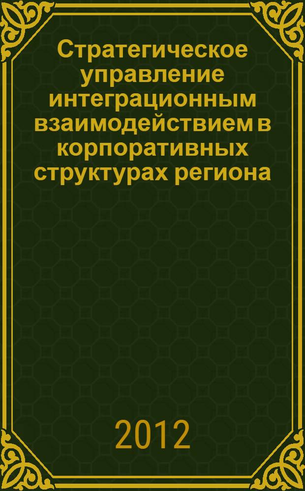 Стратегическое управление интеграционным взаимодействием в корпоративных структурах региона : автореф. дис. на соиск. учен. степ. к. э. н. : специальность 08.00.05 <Экономика и управление народным хозяйством по отраслям и сферам деятельности>