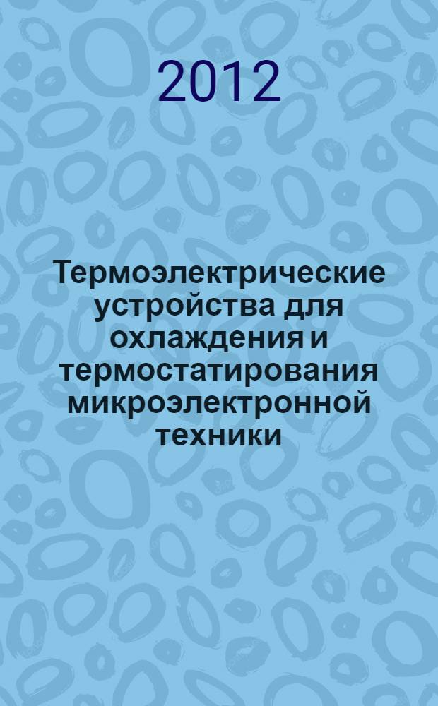 Термоэлектрические устройства для охлаждения и термостатирования микроэлектронной техники : автореф. дис. на соиск. учен. степ. к. т. н. : специальность 05.04.03 <Машины и аппараты, процессы холодильной и криогенной техники, систем кондиционирования и жизнеобеспечения>