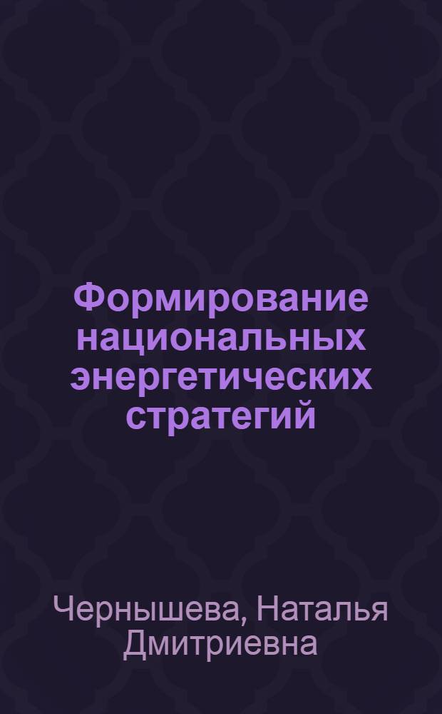 Формирование национальных энергетических стратегий : автореф. дис. на соиск. учен. степ. к. э. н. : специальность 08.00.14 <Мировая экономика>