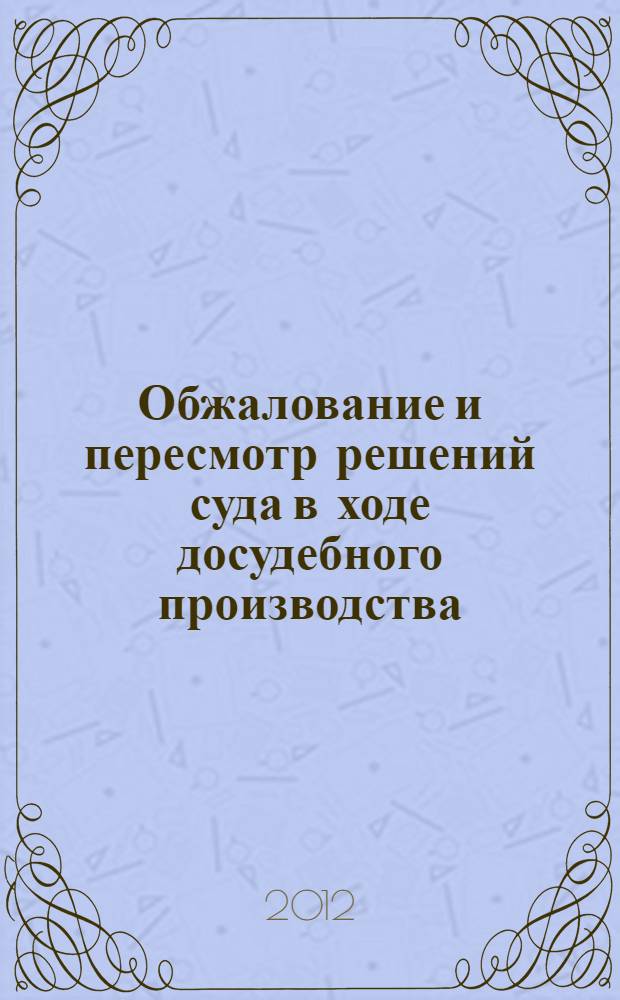 Обжалование и пересмотр решений суда в ходе досудебного производства : автореф. дис. на соиск. учен. степ. к. ю. н. : специальность 12.00.09 <Уголовный процесс; криминалистика; оперативно-розыскная деятельность>
