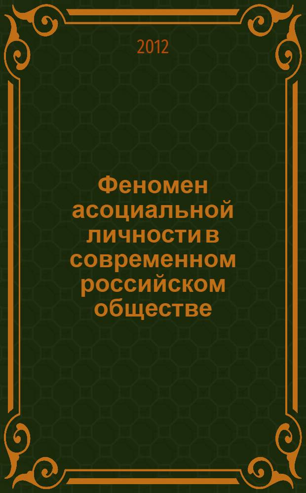 Феномен асоциальной личности в современном российском обществе : (теоретико-методологические основания, особенности проявления в школьном возрасте) : автореф. дис. на соиск. учен. степ. д. психол. н. : специальность 19.00.01 <Общая психология, психология личности, история психологии>